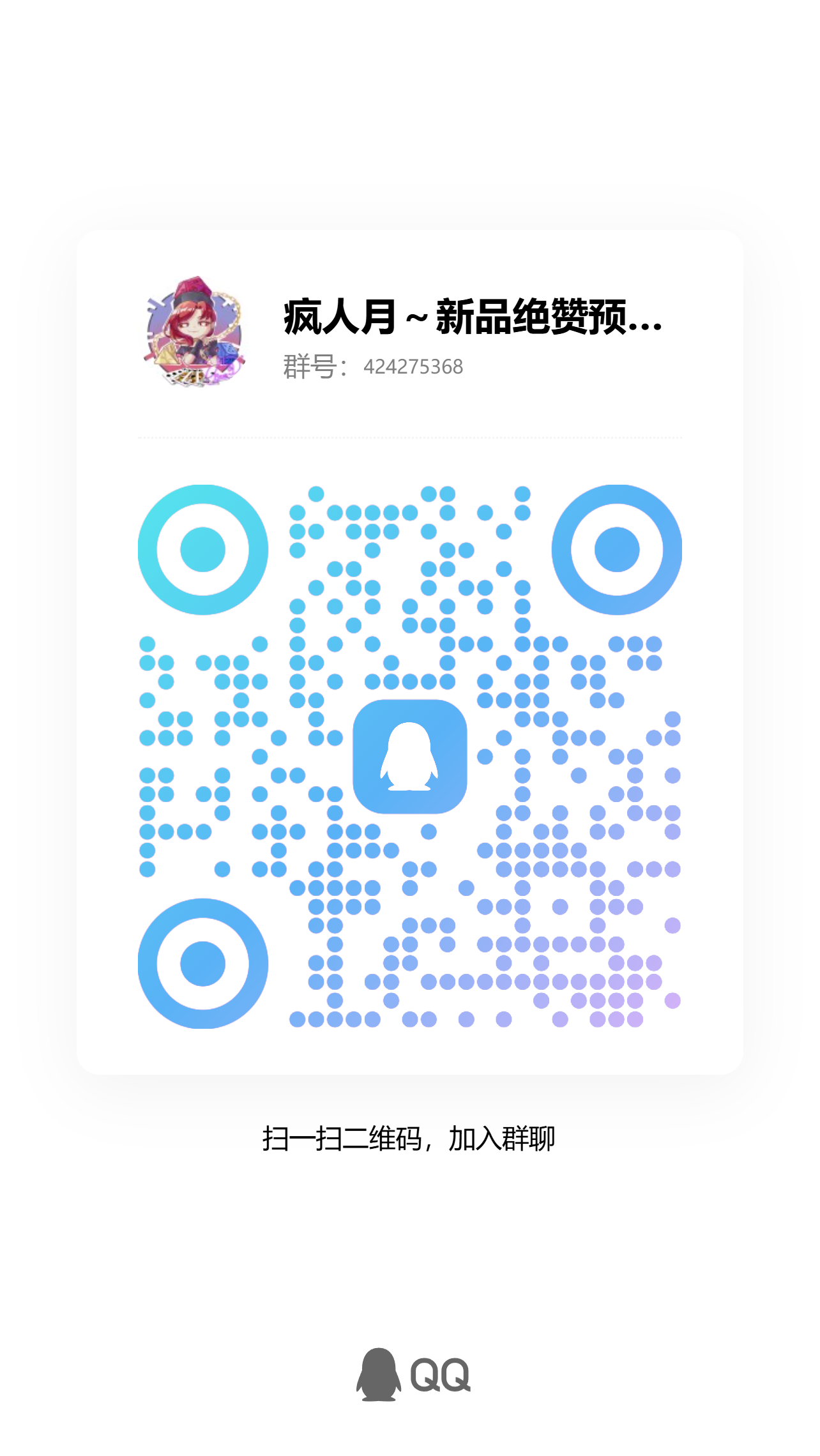 疯人月官方 QQ 群二维码